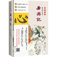 孤往山人评注西游记(融媒体版) [明]华阳洞天主人 著 文学 文轩网