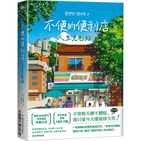 不便的便利店.人生充电站 (韩)金浩然 著 朱萱 译 文学 文轩网