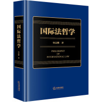 国际法哲学 何志鹏 著 社科 文轩网