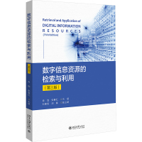 数字信息资源的检索与利用(第三版) 肖珑,张春红 编 大中专 文轩网