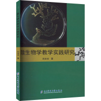 微生物学教学实践研究 刘冰冰 著 文教 文轩网