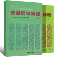 法国视唱教程 1AB (法)丹豪瑟,(法)拉维尼亚克,(法)雷蒙恩(Henry Lemoine) 著 艺术 文轩网