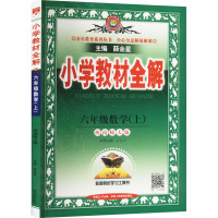 小学教材全解 六年级数学(上) 西南师大版 薛金星 编 文教 文轩网