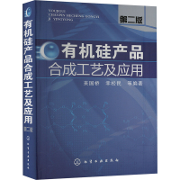 有机硅产品合成工艺及应用 第二版 来国桥,幸松民 等 编 专业科技 文轩网