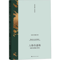 入场与退场 电影的跨媒介研究 徐兆寿,冯晓临 编 艺术 文轩网