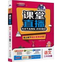 1+1轻巧夺冠课堂直播 三年级语文 上 刘强 编 文教 文轩网