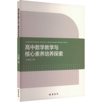 高中数学教学与核心素养培养探索 孙友福 著 文教 文轩网