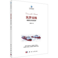 筑梦南极 南极在向你招手 高振生 著 付梦印 编 文教 文轩网