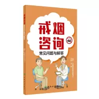 戒烟咨询常见问题与解答 中国疾病预防控制中心,肖琳 编 生活 文轩网