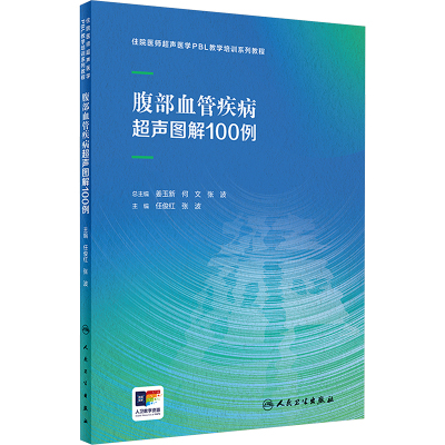 腹部血管疾病超声图解100例 任俊红,张波 编 生活 文轩网