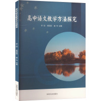 高中语文教学方法探究 李丽,杨丽丽,姜华 著 文教 文轩网