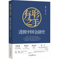 有形之手 透视中国金融史 颜色,辛星 著 经管、励志 文轩网