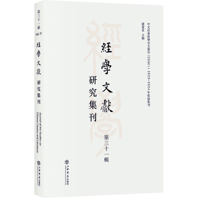 经学文献研究集刊 第三十一辑 虞万里 编 社科 文轩网