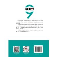 预售吸引力:成就人格魅力的9项修炼 季长瑜乔思远 著 经管、励志 文轩网