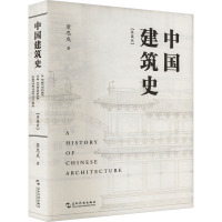 中国建筑史 典藏版 梁思成 著 专业科技 文轩网