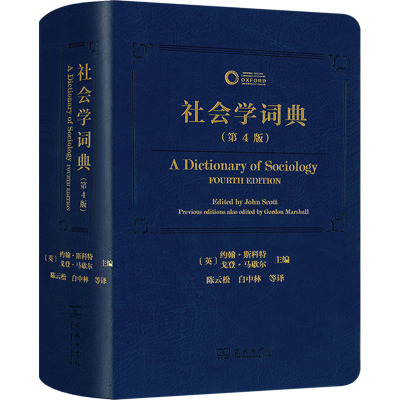 社会学词典(第4版) (英)约翰·斯科特,(英)戈登·马歇尔 编 陈云松 等 译 经管、励志 文轩网