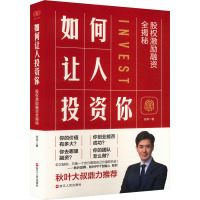 如何让人投资你 股权激励融资全揭秘 张军 著 经管、励志 文轩网