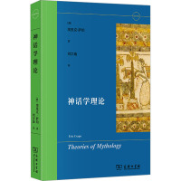 神话学理论 (澳)埃里克·萨珀 著 刘宗迪 译 社科 文轩网