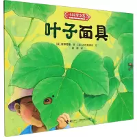 叶子面具 (日)高柳芳惠 著 彭懿 译 (日)大田黑摩利 绘 少儿 文轩网