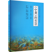 《中庸》的智慧 王兆雷,范治刚,邹兴明 等 编 社科 文轩网