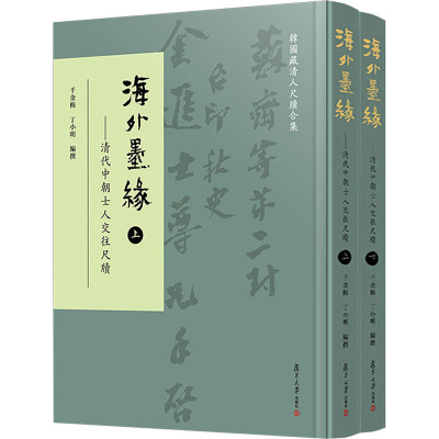 海外墨缘——清代中朝士人交往尺牍(全2册) 千金梅,丁小明 编 社科 文轩网