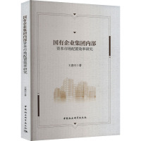 国有企业集团内部资本市场配置效率研究 王惠庆 著 经管、励志 文轩网