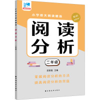 阅读分析 二年级 新版 田荣俊 编 文教 文轩网