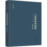 人迹板桥剑凝霜——徐剑论集 温星编著 著 文学 文轩网