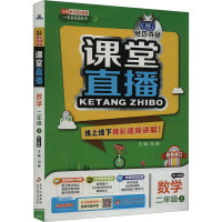 1+1轻巧夺冠课堂直播 数学 二年级 上 刘强 编 文教 文轩网
