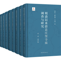 明清以来蔚县庄堡寺庙调查与研究(1-8) 尚珩,程长进,关琪 著 社科 文轩网