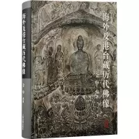 海外及港台藏历代佛像 金申 编 社科 文轩网