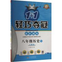 1+1轻巧夺冠优化训练 八年级历史 上 人教版 刘强 编 文教 文轩网