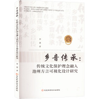 乡音传承:传统文化保护理念融入池州方言可视化设计研究 李慧 著 文教 文轩网