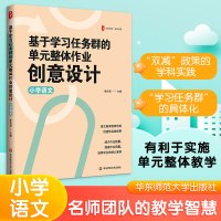 基于学习任务群的单元整体作业创意设计 小学语文 李怀源 编 文教 文轩网