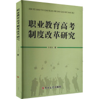 职业教育高考制度改革研究 朱葛俊 著 文教 文轩网