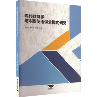 现代教育学与中职英语课堂模式研究 马德俊,林小平,李丽 著 文教 文轩网