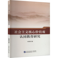 社会主义核心价值观认同教育研究 彭喜保 著 社科 文轩网