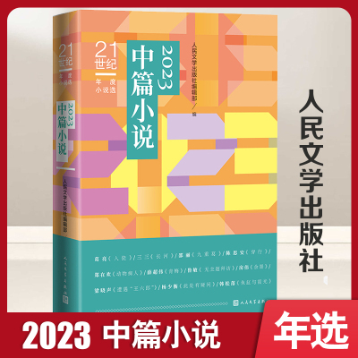 2023中篇小说 人民文学出版社编辑部 编 文学 文轩网