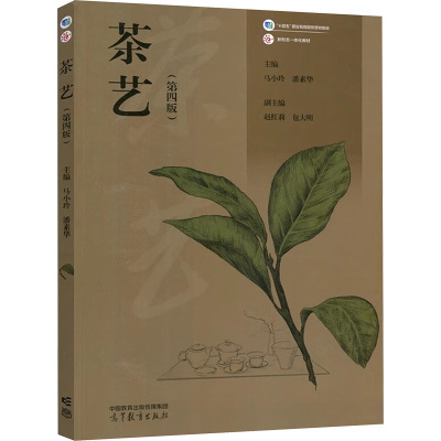 茶艺(第四版) 马小玲,潘素华 编 大中专 文轩网