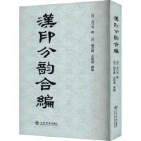 汉印分韵合编 谢景卿,孟昭鸿,上海书店出版社 编 艺术 文轩网