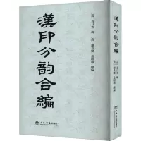 汉印分韵合编 谢景卿,孟昭鸿,上海书店出版社 编 艺术 文轩网