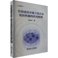 冷却速度对稀土镁合金组织性能的作用机理 蔡会生 著 专业科技 文轩网