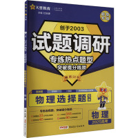 试题调研 物理选择题 2025高考 杜志建 编 文教 文轩网