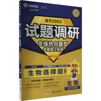 试题调研 生物选择题 2025 杜志建 编 文教 文轩网