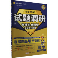 试题调研 选择题&填空题 数学 2025 杜志建 编 文教 文轩网