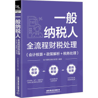 一般纳税人全流程财税处理(会计核算+政策解析+税务处理) 会计真账实操训练营 编 经管、励志 文轩网