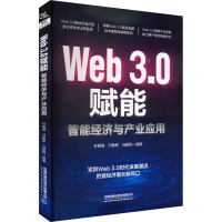 Web3.0赋能 智能经济与产业应用 孙明高,邝勇军,马薪程 编 经管、励志 文轩网