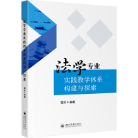 法学专业实践教学体系构建与探索 雷厉 编 文教 文轩网