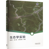 生态学实验 袁建立,张仁懿,艾得协措 编 大中专 文轩网