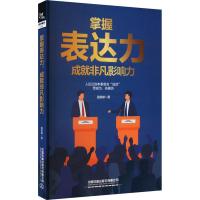 掌握表达力,成就非凡影响力 路英娣 著 经管、励志 文轩网
